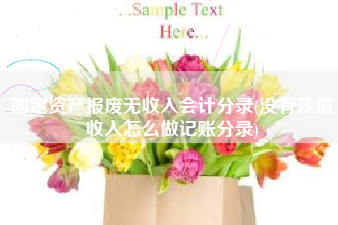 固定资产报废无收入会计分录(没有残值收入怎么做记账分录)