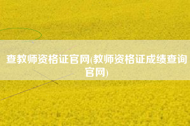 查教师资格证官网(教师资格证成绩查询官网)