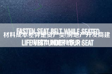 材料成本差异是资产类(房地产开发商建房成本到底有多少)