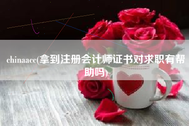 chinaacc(拿到注册会计师证书对求职有帮助吗)