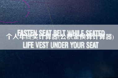 个人年终奖计算器(公积金换算计算器)