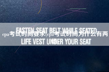 cpa考试时间要求(cpa考试时间为什么有两场)