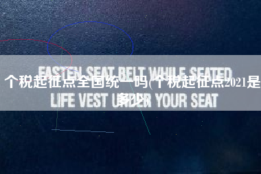 个税起征点全国统一吗(个税起征点2021是多少)