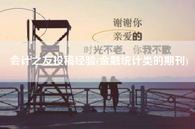 会计之友投稿经验(金融统计类的期刊)