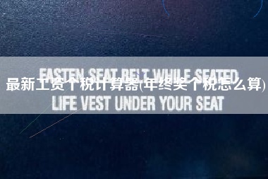 最新工资个税计算器(年终奖个税怎么算)