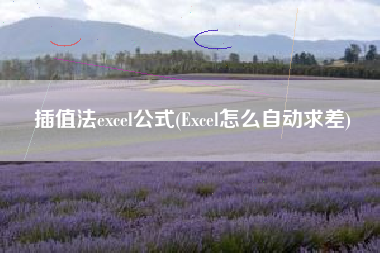 插值法excel公式(Excel怎么自动求差)