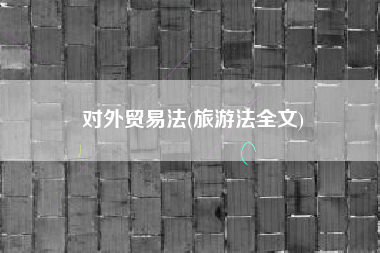 对外贸易法(旅游法全文)