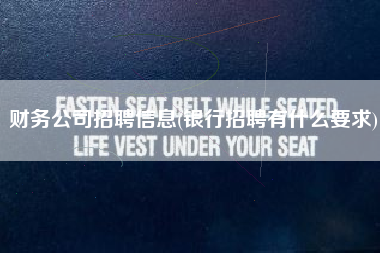 财务公司招聘信息(银行招聘有什么要求)