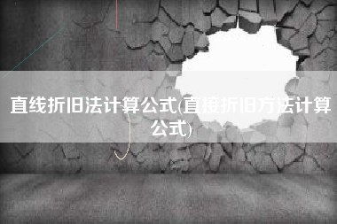 直线折旧法计算公式(直接折旧方法计算公式)