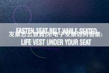 发票怎么查真伪(电子发票如何验票)