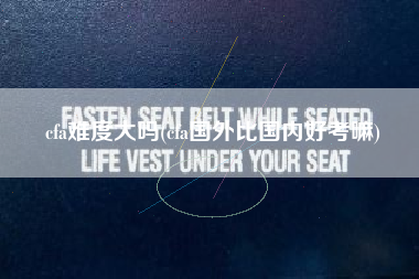 详细阅读:cfa难度大吗(cfa国外比国内好考嘛) cfa难度大吗(cfa国外比国内好考嘛)