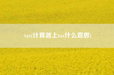 tax(计算器上tax什么意思)