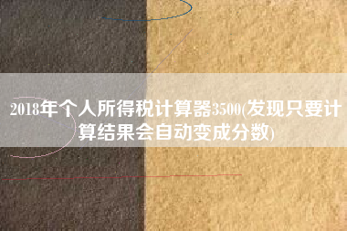 2018年个人所得税计算器3500(发现只要计算结果会自动变成分数)