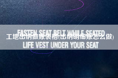 工地出纳做账表格(出纳明细账怎么做)