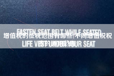 详细阅读:增值税的征税范围有哪些(不同增值税税率的适用范围) 增值税的征税范围有哪些(不同增值税税率的适用范围)