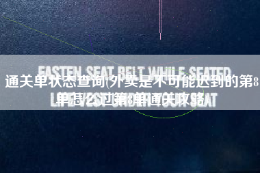 通关单状态查询(外卖是不可能迟到的第8单怎么过第8单通关攻略)