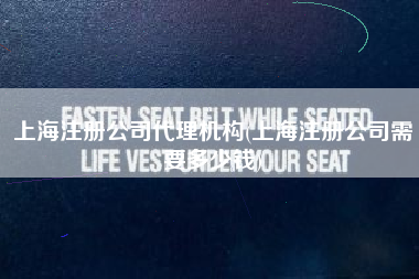 详细阅读:上海注册公司代理机构(上海注册公司需要多少钱) 上海注册公司代理机构(上海注册公司需要多少钱)