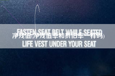 净残值(净残值率和折旧率一样吗)