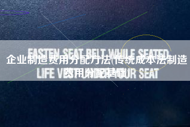 企业制造费用分配方法(传统成本法制造费用分配基础)