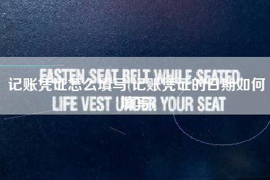 记账凭证怎么填写(记账凭证的日期如何填写)