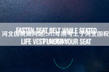 河北国税局网站(2012年刚考上了河北国税的公务员)