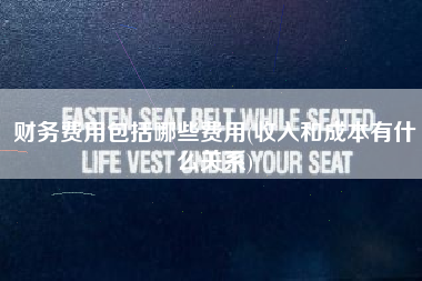 财务费用包括哪些费用(收入和成本有什么关系)