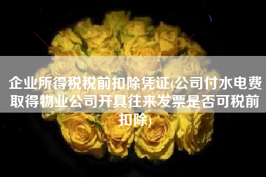 企业所得税税前扣除凭证(公司付水电费取得物业公司开具往来发票是否可税前扣除)