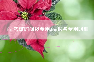 frm考试时间及费用,frm报名费用明细