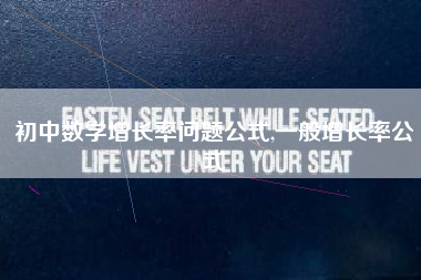 初中数学增长率问题公式,一般增长率公式