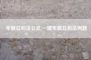 年数总和法公式,一建年数总和法例题