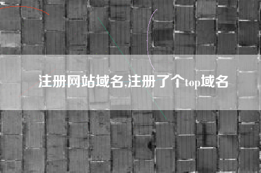 注册网站域名,注册了个top域名