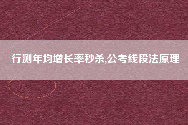 行测年均增长率秒杀,公考线段法原理