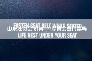 山东注协会,济南2023摩博会要门票吗