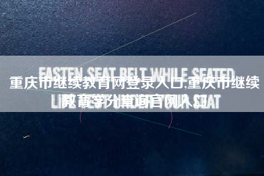 重庆市继续教育网登录入口,重庆市继续教育学分查询官网入口