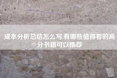 成本分析总结怎么写,有哪些值得看的高分书籍可以推荐