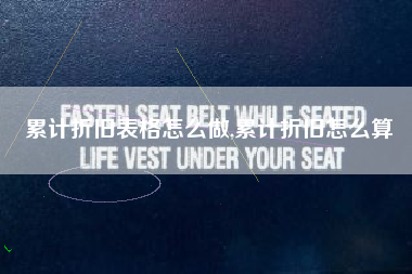 累计折旧表格怎么做,累计折旧怎么算