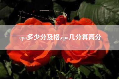 cpa多少分及格,cpa几分算高分