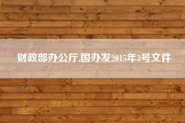 财政部办公厅,国办发2015年3号文件