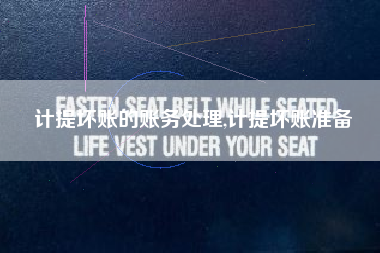 计提坏账的账务处理,计提坏账准备