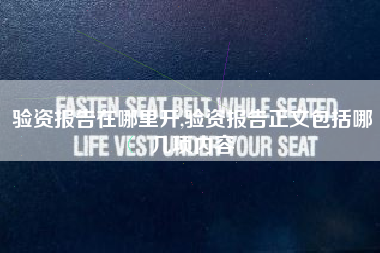 验资报告在哪里开,验资报告正文包括哪几项内容