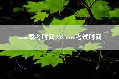 acca季考时间,2021acca考试时间