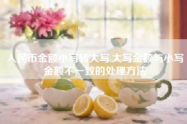 人民币金额小写转大写,大写金额与小写金额不一致的处理方法