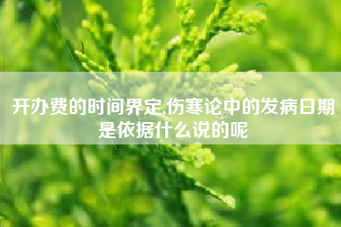 开办费的时间界定,伤寒论中的发病日期是依据什么说的呢