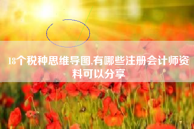 18个税种思维导图,有哪些注册会计师资料可以分享