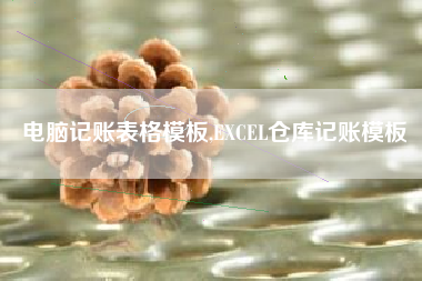 电脑记账表格模板,EXCEL仓库记账模板