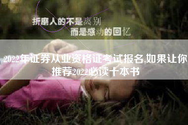 2022年证券从业资格证考试报名,如果让你推荐2022必读十本书