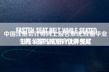 中国注册会计师网上报名系统,应届毕业生怎么报名注册会计师考试