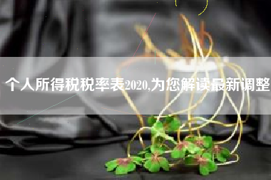 个人所得税税率表2020,为您解读最新调整