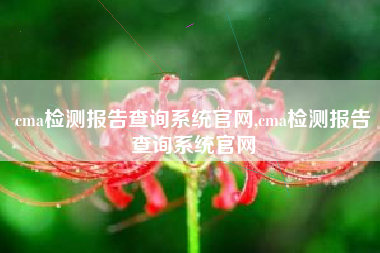 cma检测报告查询系统官网,cma检测报告查询系统官网