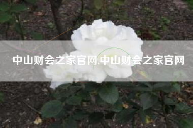 中山财会之家官网,中山财会之家官网